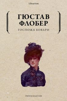 Обложка книги Госпожа Бовари