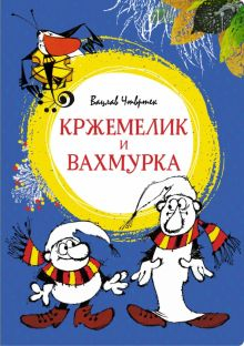 Обложка книги Кржемелик и Вахмурка