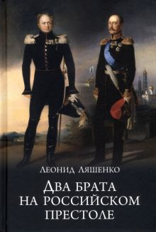 Обложка книги Два брата на российском престоле