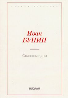 Обложка книги Окаянные дни