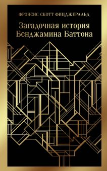 Обложка книги Загадочная история Бенджамина Баттона