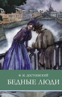 Обложка книги Бедные люди