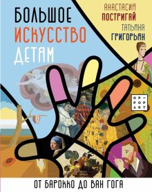 Обложка книги Большое искусство детям. От барокко до Ван Гога