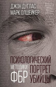 Обложка книги Психологический портрет убийцы. Методики ФБР