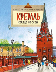 Обложка книги Кремль сердце Москвы