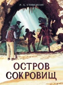 Обложка книги Остров Сокровищ