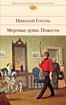 Обложка книги Мертвые души. Повести