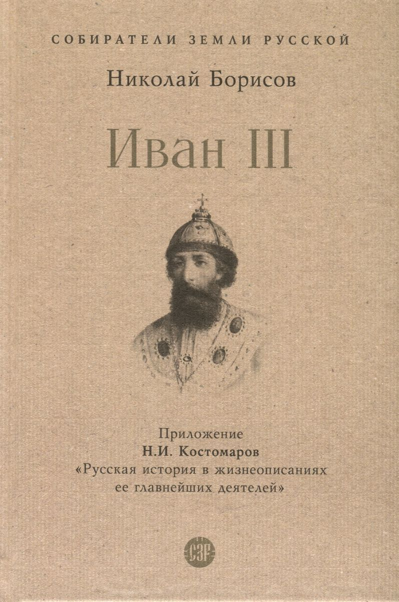Обложка книги СЗР. Иван III