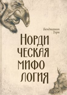 Обложка книги Нордическая мифология