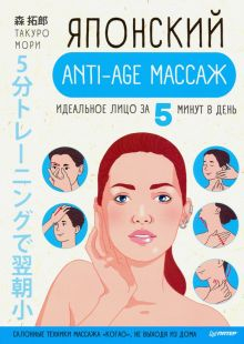 Обложка книги Японский anti-age массаж. Идеальное лицо за 5 минут в день