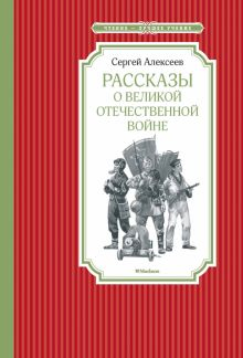 Обложка книги Рассказы о Великой Отечественной войне