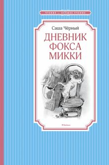 Обложка книги Дневник фокса Микки. Повесть, сказка, стихи