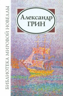 Обложка книги Александр Степанович Грин