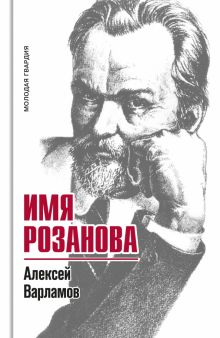 Обложка книги Имя Розанова