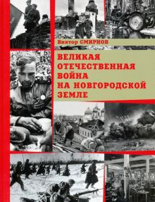 Обложка книги Великая Отечественная война на Новгородской земле