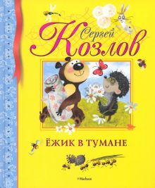 Обложка книги Ежик в тумане. Сказки