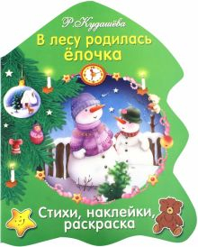 Обложка книги В лесу родилась елочка