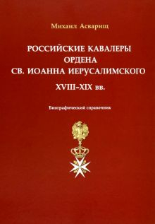 Обложка книги Российские кавалеры ордена Св. Иоанна Иерусалимского. XVIII-XIX вв. Биографический справочник