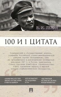 Обложка книги 100 и 1 цитата