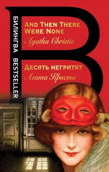 Обложка книги Десять негритят. And Then There Were None