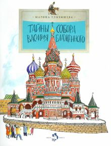 Обложка книги Тайны собора Василия Блаженного