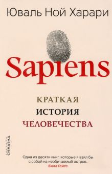 Обложка книги Sapiens. Краткая история человечества