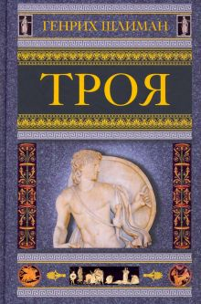 Обложка книги Троя