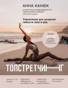 Обложка книги Топстретчинг. Упражнения для развития гибкости тела и ума