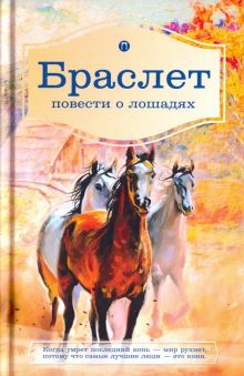 Обложка книги Браслет. Повести о лошадях