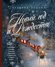 Обложка книги Новый год и Рождество. Волшебная история зимнего праздника от древности до наших времён