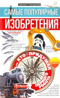 Обложка книги Самые популярные изобретения из прошлых веков, актуальные сегодня, или Кто придумал первого робота