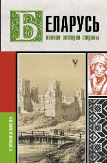 Обложка книги Беларусь. Полная история страны