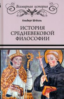 Обложка книги История средневековой философии