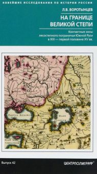 Обложка книги На границе Великой степи. Контактные зоны лесостепного пограничья Южной Руси