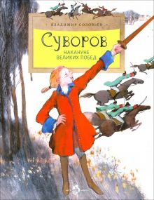 Обложка книги Суворов. Накануне великих побед