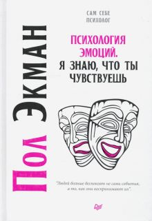 Обложка книги Психология эмоций. Я знаю, что ты чувствуешь