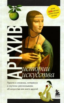 Обложка книги Артхив. Истории искусства. Просто о сложном, интересно о скучном