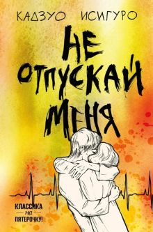 Обложка книги Не отпускай меня