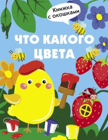 Обложка книги Что какого цвета