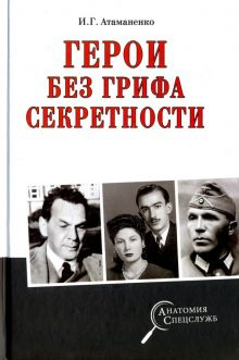 Обложка книги Герои без грифа секретности