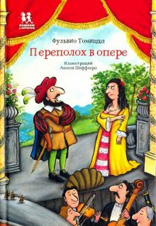 Обложка книги Переполох в опере