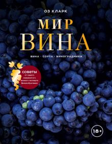 Обложка книги Мир вина. Вина, сорта, виноградники