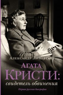 Обложка книги Агата Кристи. Свидетель обвинения