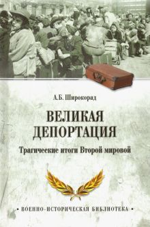 Обложка книги Великая депортация. Трагические итоги Второй мировой войны