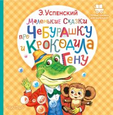 Обложка книги Маленькие сказки про Чебурашку и крокодила Гену