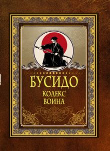 Обложка книги Бусидо. Кодекс воина