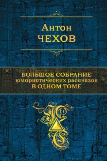 Обложка книги Большое собрание юмористических рассказов в одном томе