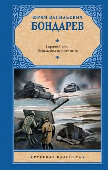 Обложка книги Горячий снег. Батальоны просят огня