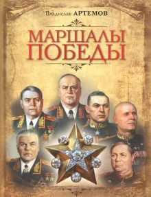 Обложка книги Маршалы Победы