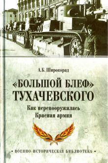 Обложка книги &quot;Большой блеф&quot; Тухачевского. Как перевооружалась Красная армия